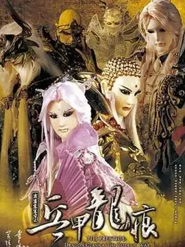 霹雳震寰宇之兵甲龙痕（2010），主演：黄文择、黄文择 高清海报