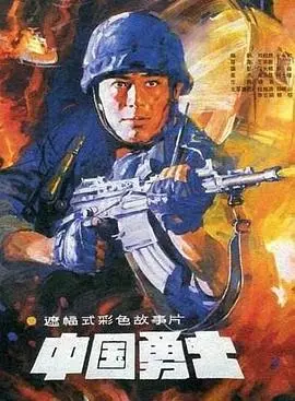 中国勇士（1990），主演：邢岷山、李云娟、郑榕、王学新、玉坦、陈秀英、杜振清、王心见、苏荧、邓广勋、景冰加 高清海报