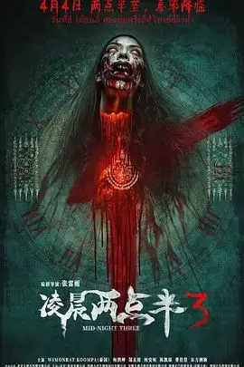 凌晨两点半3（2026），主演：杨安妮、郜玄铭、曹佳慧、张雷雨、杨润坤、陈凯瑞、WIMONRAT KOOMPA（泰国） 高清海报