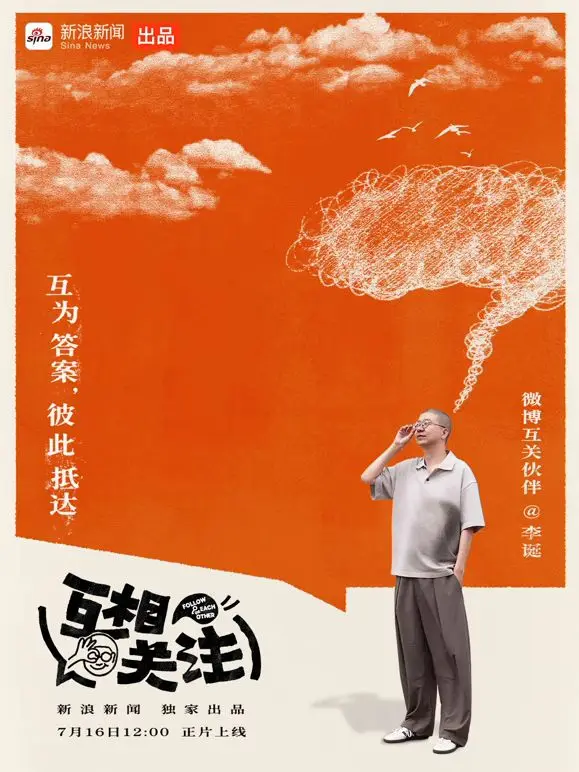 互相关注（2026） 高清海报
