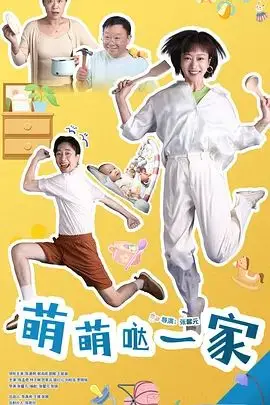 萌萌哒一家