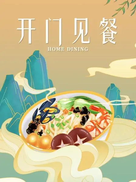 开门见餐（2018） 高清海报