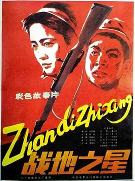 战地之星（1983），主演：张珊、盖克、冯恩鹤、郑在石、孙继堂、徐亚洲、刘利年、季平、魏龙、邢济舟、柳陆童、王继和、沈学忠、胡励生 高清海报