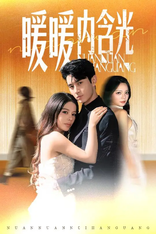 暖暖内含光（短剧版）（2025） 高清海报