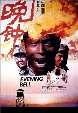 晚钟（1989），主演：周琦、吴子牛、孙敏、陶泽如、胡宗琪、葛亚明、刘若雷、丛培信、叶楠秋 高清海报