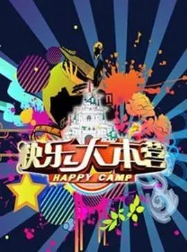 快乐大本营2012（1997），主演：何炅、李维嘉、谢娜、杜海涛、吴昕、李湘 高清海报