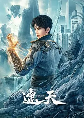遮天 第174集 2023