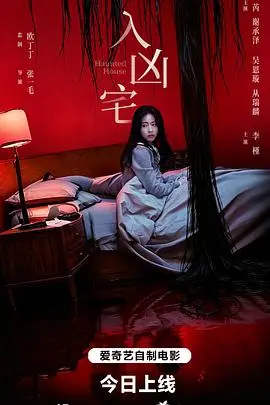 入凶宅（2026），主演：孙芮、谢承泽、从瑞麟、吴恩璇、张一毛 高清海报