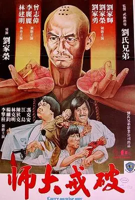 破戒大师（1980），主演：曾志伟、刘家辉、刘家荣、刘家荣、刘家勇 高清海报
