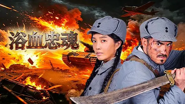 浴血忠魂 HD国语 2026