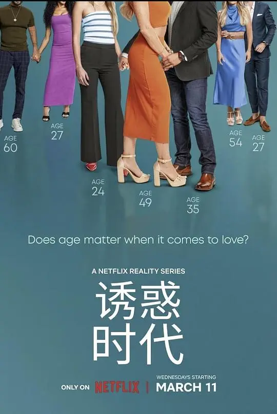 真爱龄距离（2026），主演：Nick Viall、纳塔莉·乔伊·约翰逊 高清海报
