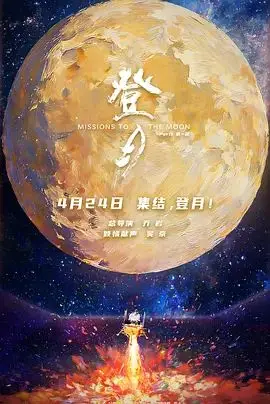 登月(第一部)（2026），主演：吴京、乔岩、狄欣、郭业琦 高清海报