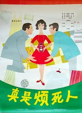 真是烦死人（1979），主演：郭法曾、兰振波、王祥普、吕树人、吴荫循、唐学芳、高步、刘贵琴、田歌、田丽明 高清海报