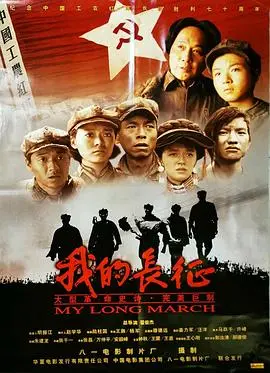 我的长征（2006），主演：王挺、姚晨、钟秋、翟俊杰、侯祥玲、王嘉、王珈、王伍福、杨军、王心刚、王霙 高清海报