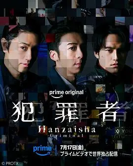 犯罪者（2026），主演：高桥一生、斋藤工、水上恒司、松永大司 高清海报