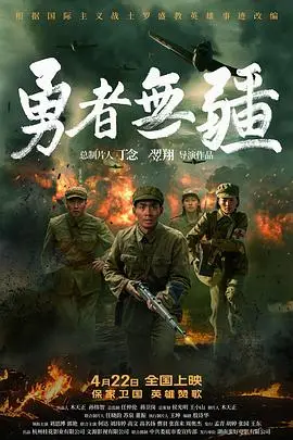 勇者无疆（2026），主演：刘玮婷、何达、刘思博、郭艳、翌翔 高清海报