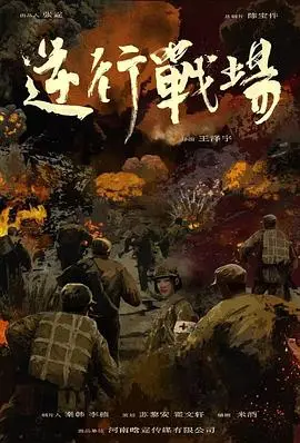 逆行战场（2025），主演：李凯、魏子千、李仓卯、魏蓝天、高森、江水、张洪睿、王泽宇、梁恩、孟天鸿、士林、郭巳明、池瑞淋、李霈瑶、孟泽承 高清海报
