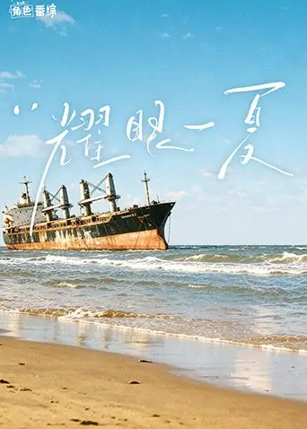 耀眼角色番综·耀眼一夏（2026），主演：李昀锐、边天扬、关晓彤、毛俊杰 高清海报