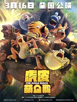 虎皮萌企鹅（2017），主演：让-菲利普·皮马赫丹、芭芭拉·蒂西耶、艾朗·多瓦尔、Emmanuel Curtil、大卫阿拉克斯、弗朗兹·康菲艾克、Richard Darbois、亚历克斯·托马逊、保罗·鲍恩、劳伦·默度、奥利弗·科迪纳、帕斯卡尔·卡萨诺瓦、席琳·蒙萨哈、玛丽-克莉丝汀·达哈、米歇尔·梅拉、菲利普·波佐 高清海报