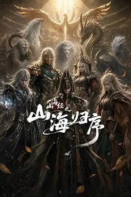 山海经之山海归序（2026），主演：阮惠君 高清海报