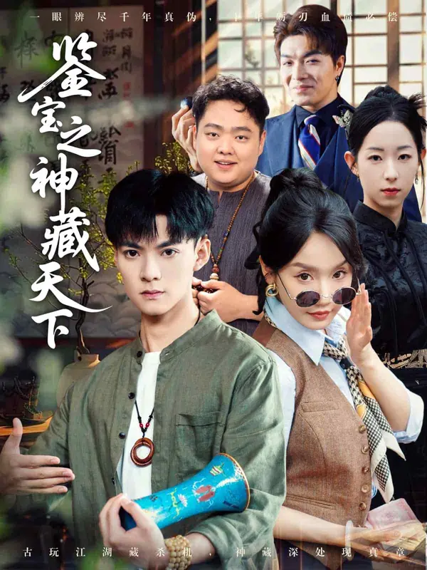 鉴宝之神藏天下（2025） 高清海报