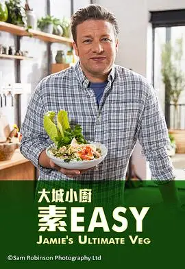 杰米全素烹饪秀第一季粤语（2019），主演：杰米·奥利弗 高清海报