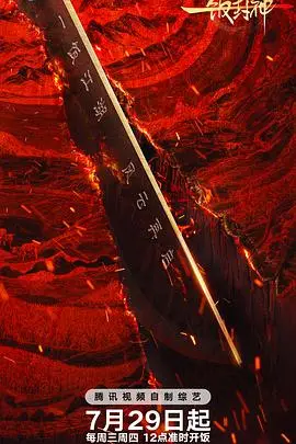 一饭封神第二季 封神陪看第2期 2026