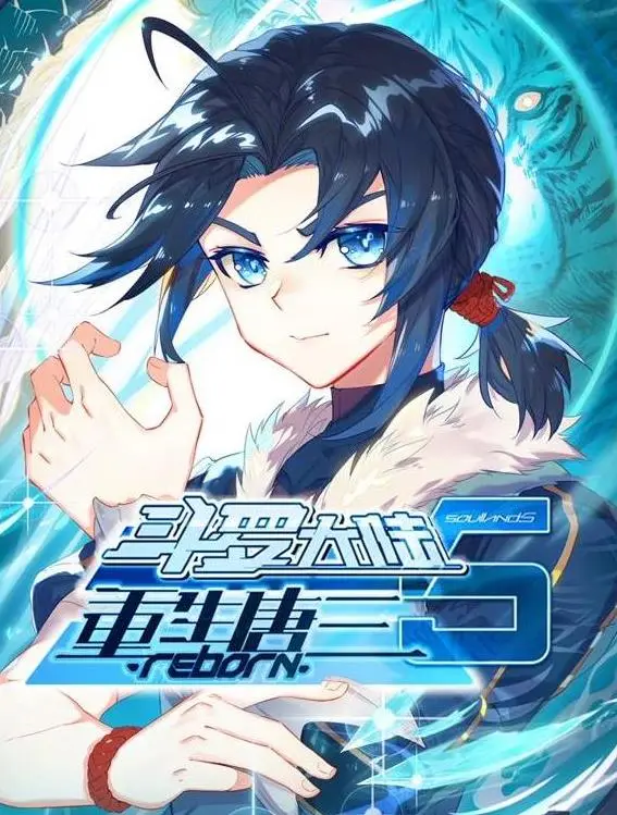 斗罗大陆5重生唐三动态漫画（2025） 高清海报