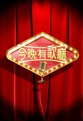 今晚有歌厅粤语（2025），主演：梁汉文、周国丰、吴国华、张卫健、苏永康、许志安、支喾仪、谭辉智、颜米羔、黄剑文 高清海报