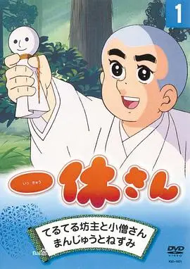 聪明的一休（1975），主演：吉田理保子、藤田淑子、山田俊司、宫内幸平、今泽哲男、增山江威子、桂玲子、野田圭一、古泽日出夫、寒竹清隆、新田义方、白土武、矢吹公郎 高清海报