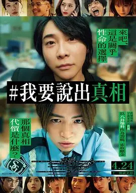 我来说出真相（2025），主演：菊池风磨、中条彩未、丰岛圭介、大森元贵 高清海报