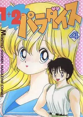 1+2=天堂 OVA（1990），主演：山口胜平、わたなべぢゅんいち、本多知惠子、富山敬、長尾理保子 高清海报