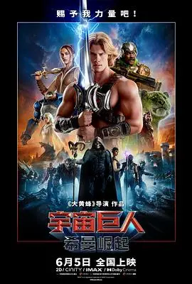 宇宙巨人，希曼崛起（2026），主演：莫蕾娜·巴卡琳、伊德瑞斯·艾尔巴、马克斯·克劳斯、克里斯汀·韦格、科乔·阿塔、詹姆斯·鲍弗、杰瑞德·莱托、山姆·C·威尔逊、爱丽森·布里、夏洛特·莱利、约翰内斯·豪克尔·约翰内森、特拉维斯·奈特、尼古拉斯·加利齐纳、卡米拉·门德斯、Jon Xue Zhang、阿尔蒂·威尔金森-亨特、萨希尔·泽玛塔、哈夫托尔·尤利乌斯·比约恩松、埃尔·法瑞尔、詹姆斯·威尔金森、斯蒂芬·阿登坦 高清海报