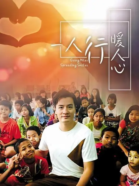 一人行缓人心（2017），主演：姚懿珊、陈凤玲、苏梽诚 高清海报