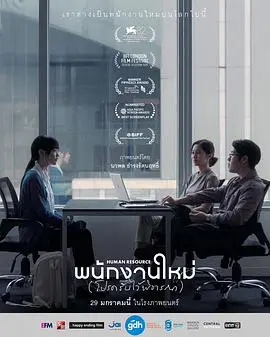 最后的KPI（2025），主演：帕奥佩茨·查伦舒克、黛莉娜·班楚、纳瓦彭·坦荣瓜塔纳利、帕拉帕蒙通·伊埃猜、查纳坎·拉塔纳乌东、萍玛达·柴莎索恩 高清海报