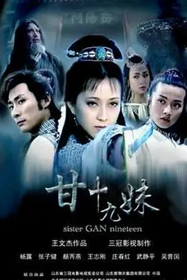 甘十九妹（1996），主演：张子健、王志刚、王文杰、颜丙燕、杨曼琴、刘玉华、曲宝刚、张富民、韩春玉、武静平 高清海报