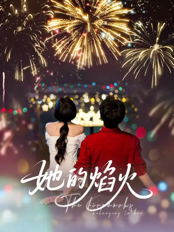 她的焰火 已完结 2025