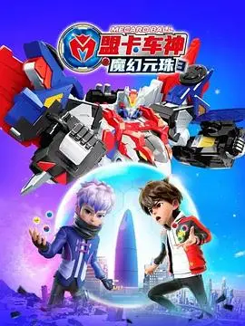 盟卡车神之魔幻元珠 第三季（2023），主演：李聪、曹立鹏 高清海报