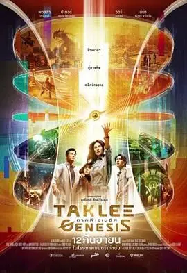 时空创世纪（2024），主演：因泰拉·贾龙珀拉、那达彩·帕多菀、拉塞尔·杰弗瑞·班克斯、皮特·考普·狄瑞恩达尔、瓦纳拉特·拉萨梅拉特、楚克·萨克瑞科、齐提萨克·帕通布拉纳、普塔里特 · 普罗姆班达尔、娜拉·帖努啪、金吉拉·潘帕斯、Nattapong Arunnate、诺特纳法·索伊达拉、宝拉·泰勒、Pasakorn Saisombut、Phusita Watthanakronkaew、Wannasiri Srivarathanabul、Wichatree Khamta 高清海报