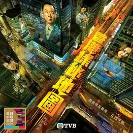 香港探秘地图粤语（2026），主演：倪嘉雯、丁子朗、关曜儁、黎耀祥、孔德贤、王伟仁、龚嘉欣、袁文杰、邓伊婷、蔡国威、莫家淦、黄子桐、庄思明、阮政峰、袁镇业、杨玉梅、陈靖云 高清海报