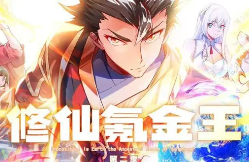修仙氪金王动态漫画第2季（2025） 高清海报