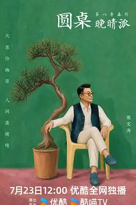 圆桌晚晴派 更新至第20260730期 2026