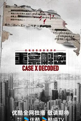 重案解密国语（2026），主演：何嘉莉、何珮瑜、周家怡、岑丽香、张松枝、朱晨丽、李天翔、梁烈唯、梁诺妍、梁靖琪、洪永城、胡炯龙、艾威、苗侨伟、谢天华、谭旻萱、陈嘉宝、蔡晶盛 高清海报