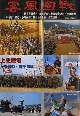 战国风云（1980），主演：田野、吴家骧、铁孟秋、龙君儿、吴风、刘林、周仲广 高清海报