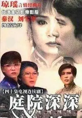 庭院深深1987（1987），主演：徐乃麟、刘雪华、赵永馨、李丽凤、李天柱、林在培、秦汉、刘立立、朱慧珍、张宝善、谷音、余晨华、孙树芬 高清海报