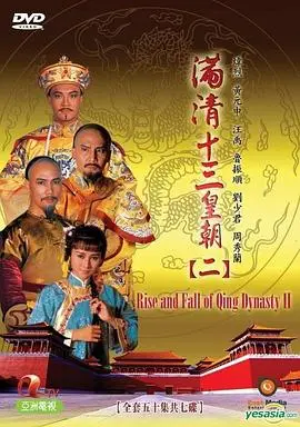 满清十三皇朝2（1988），主演：蔡国庆、张铮、关伟伦、炜烈、吴廷烨、周秀兰、潘冰嫦、刘少君、汪禹、区霭玲、鲁振顺、龙绍基、司马华龙、叶玉萍、陈复生、黄曼凝、黄元申、江文声 高清海报