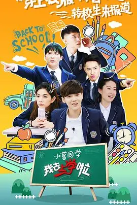 我去上学啦第二季（2016），主演：张慧雯、大张伟、鹿晗、刘敏涛、薛之谦、魏晨、潘玮柏、张丹峰、陈嘉桦、郑蔚 高清海报