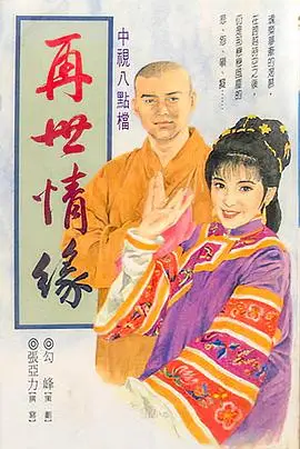 玉琳国师之再世情缘（1992），主演：王宇、沈海蓉、曹健、王孙、蔡灿得、邓安宁、况明洁、杨庆煌、陈维欣、铁孟秋、勾峰、黄冠雄、陈继宗 高清海报