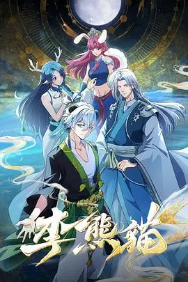李熊猫 第4集 2026