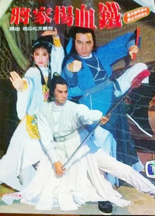 铁血杨家将（1984），主演：司馬玉嬌、姜大衛、朱寶意、關聰 高清海报